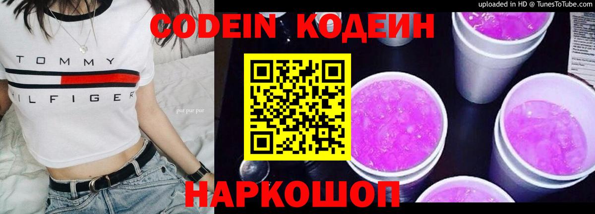 Codein напиток Lean (лин) Прокопьевск